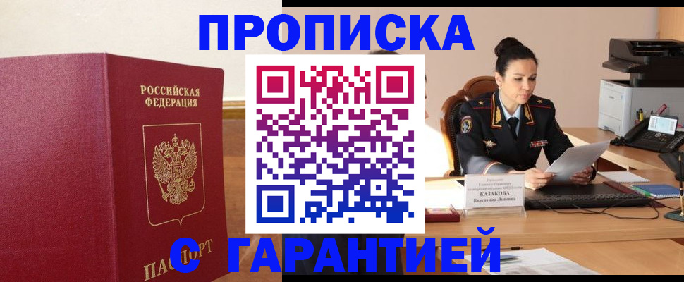 прописка гарантия в Порхове
